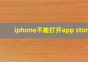 iphone不能打开app store